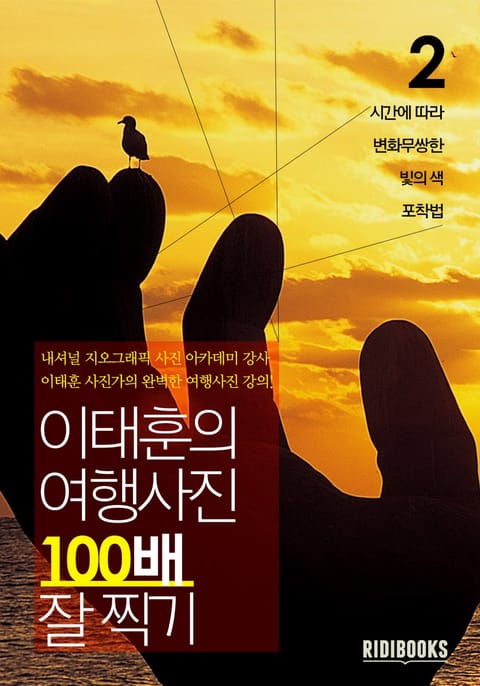 이태훈의 여행사진 100배 잘 찍기 2권: 빛의 색 표지 이미지