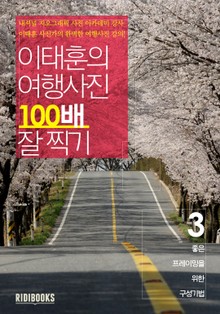 이태훈의 여행사진 100배 잘 찍기 3권: 프레이밍