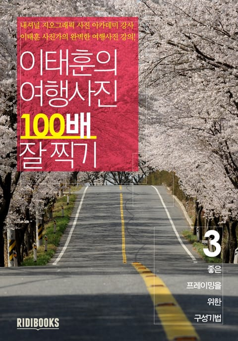 이태훈의 여행사진 100배 잘 찍기 3권: 프레이밍 표지 이미지