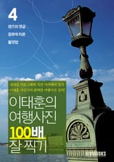 이태훈의 여행사진 100배 잘 찍기 4권: 렌즈와 앵글 표지 이미지