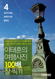 이태훈의 여행사진 100배 잘 찍기 4권: 렌즈와 앵글