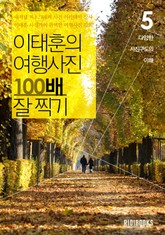 이태훈의 여행사진 100배 잘 찍기 5권: 사진구도 표지 이미지