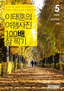 이태훈의 여행사진 100배 잘 찍기 5권: 사진구도