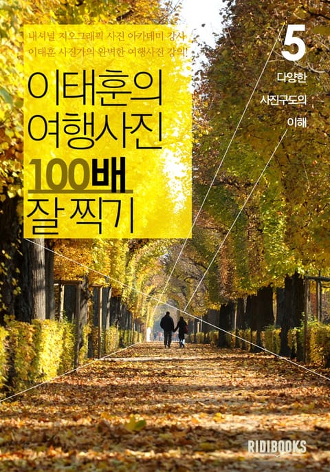 이태훈의 여행사진 100배 잘 찍기 5권: 사진구도 표지 이미지