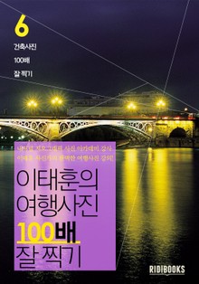 이태훈의 여행사진 100배 잘 찍기 6권: 건축사진