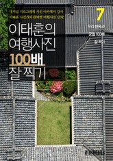 이태훈의 여행사진 100배 잘 찍기 7권: 한옥과 궁궐 표지 이미지