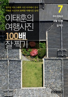 이태훈의 여행사진 100배 잘 찍기 7권: 한옥과 궁궐