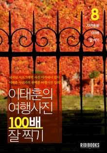 이태훈의 여행사진 100배 잘 찍기 8권: 자연풍광