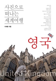 이태훈의 사진으로 떠나는 세계여행 - 영국