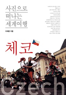 이태훈의 사진으로 떠나는 세계여행 - 체코