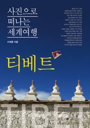 이태훈의 사진으로 떠나는 세계여행 - 티베트