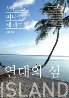이태훈의 사진으로 떠나는 세계여행 - 열대의 섬