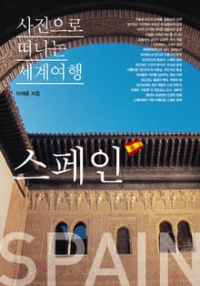 이태훈의 사진으로 떠나는 세계여행 - 스페인