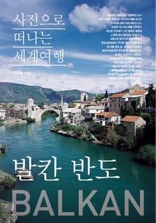 이태훈의 사진으로 떠나는 세계여행 - 발칸 반도