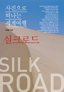 이태훈의 사진으로 떠나는 세계여행 - 실크로드