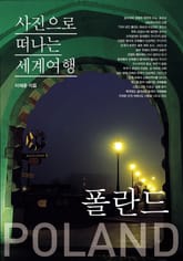 이태훈의 사진으로 떠나는 세계여행 - 폴란드 표지 이미지