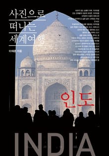 이태훈의 사진으로 떠나는 세계여행 - 인도