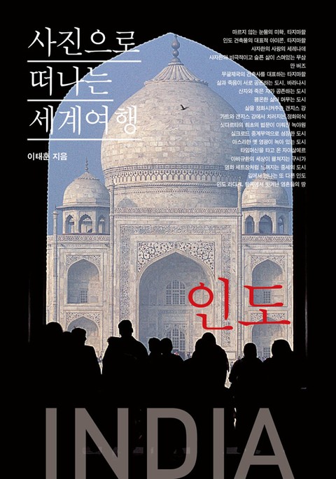 이태훈의 사진으로 떠나는 세계여행 - 인도 표지 이미지