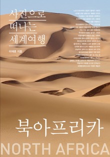 이태훈의 사진으로 떠나는 세계여행 - 북아프리카