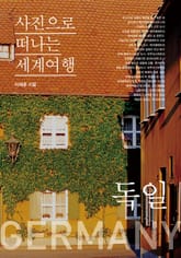 이태훈의 사진으로 떠나는 세계여행 - 독일 표지 이미지