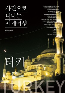 이태훈의 사진으로 떠나는 세계여행 - 터키