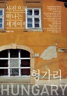 이태훈의 사진으로 떠나는 세계여행 - 헝가리