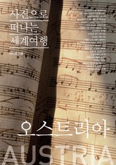 이태훈의 사진으로 떠나는 세계여행 - 오스트리아 표지 이미지