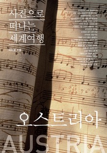 이태훈의 사진으로 떠나는 세계여행 - 오스트리아