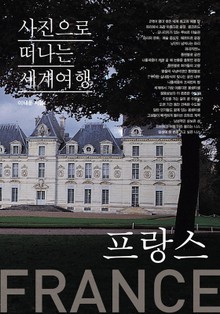 이태훈의 사진으로 떠나는 세계여행 - 프랑스