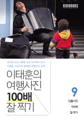 이태훈의 여행사진 100배 잘 찍기 9권: 인물사진 표지 이미지