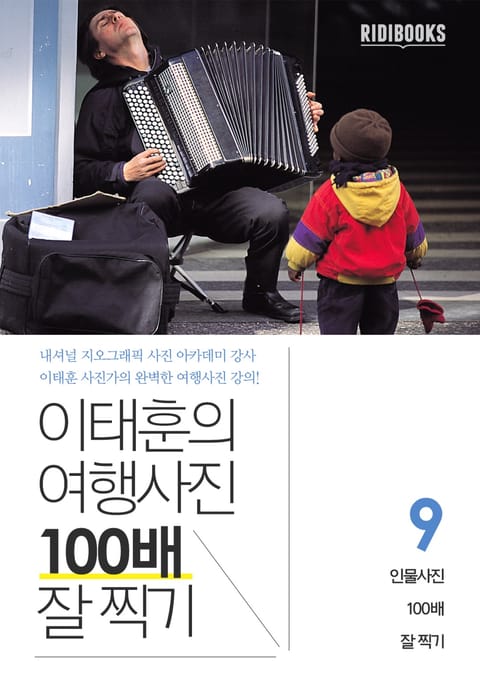 이태훈의 여행사진 100배 잘 찍기 9권: 인물사진 표지 이미지