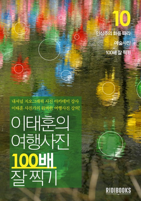 이태훈의 여행사진 100배 잘 찍기 10권: 예술사진 표지 이미지