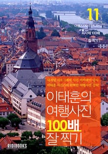 이태훈의 여행사진 100배 잘 찍기 11권: 피사체Ⅰ