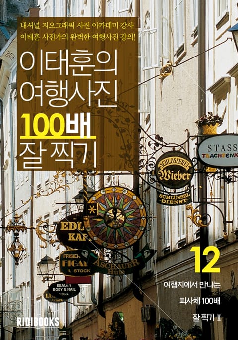 이태훈의 여행사진 100배 잘 찍기 12권: 피사체Ⅱ 표지 이미지