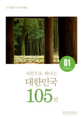 이태훈의 사진으로 떠나는 대한민국 105선 - 전라남도Ⅰ 표지 이미지