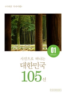 이태훈의 사진으로 떠나는 대한민국 105선 - 전라남도Ⅰ