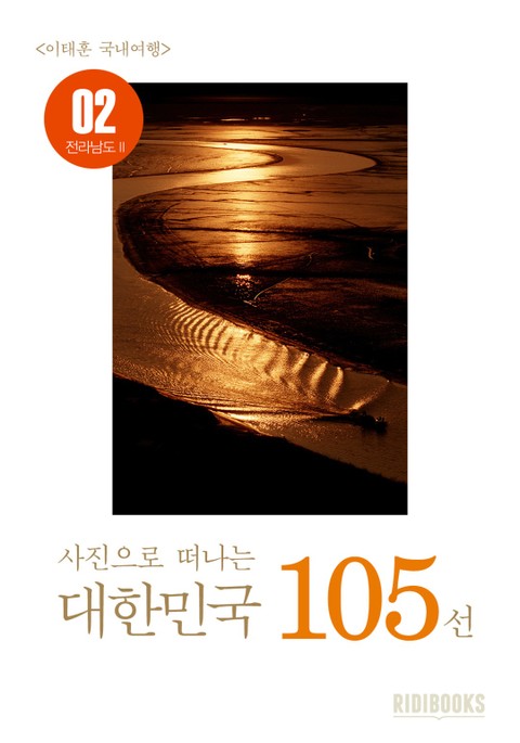 이태훈의 사진으로 떠나는 대한민국 105선 - 전라남도 II 표지 이미지