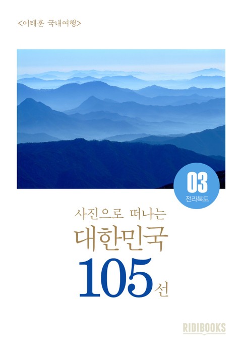 이태훈의 사진으로 떠나는 대한민국 105선 - 전라북도 표지 이미지