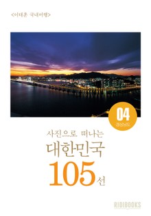 이태훈의 사진으로 떠나는 대한민국 105선 - 경상남도