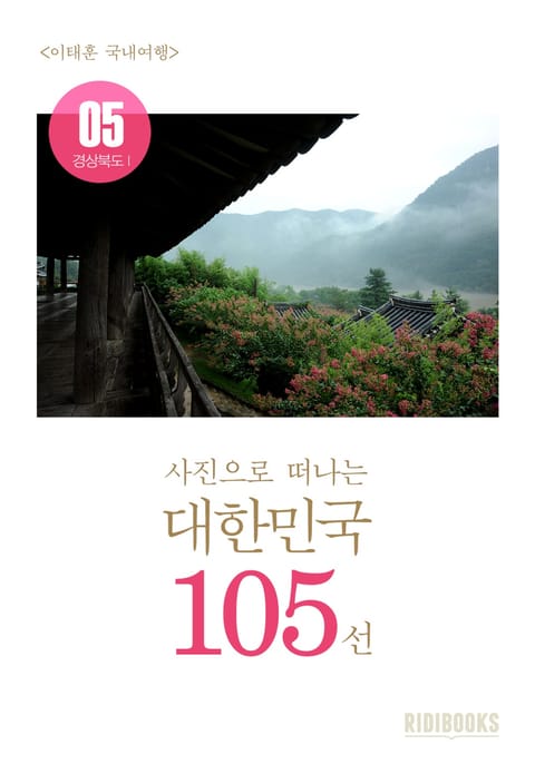 이태훈의 사진으로 떠나는 대한민국 105선 - 경상북도Ⅰ 표지 이미지