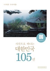 이태훈의 사진으로 떠나는 대한민국 105선 - 경상북도Ⅱ 표지 이미지