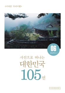 이태훈의 사진으로 떠나는 대한민국 105선 - 경상북도Ⅱ