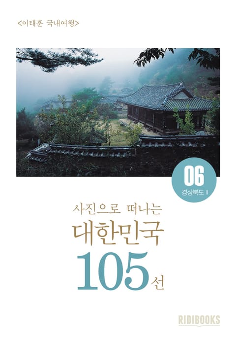 이태훈의 사진으로 떠나는 대한민국 105선 - 경상북도Ⅱ 표지 이미지