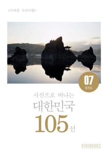 이태훈의 사진으로 떠나는 대한민국 105선 - 충청도