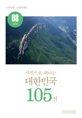 이태훈의 사진으로 떠나는 대한민국 105선 - 강원도 표지 이미지