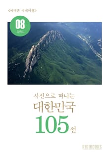 이태훈의 사진으로 떠나는 대한민국 105선 - 강원도