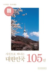 이태훈의 사진으로 떠나는 대한민국 105선 - 서울, 경기 표지 이미지