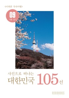 이태훈의 사진으로 떠나는 대한민국 105선 - 서울, 경기