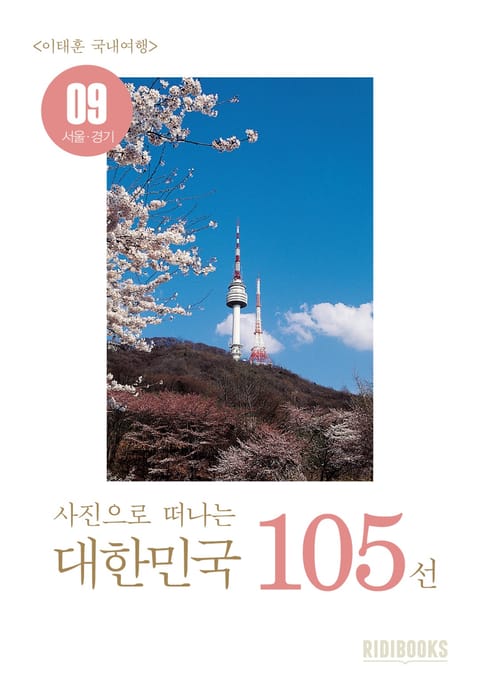 이태훈의 사진으로 떠나는 대한민국 105선 - 서울, 경기 표지 이미지