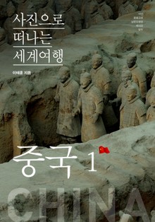 이태훈의 사진으로 떠나는 세계여행 - 중국 1